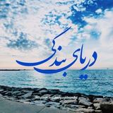 دریای بندگی