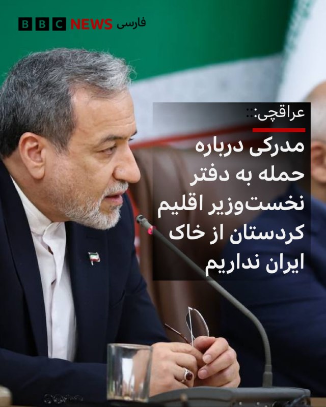 BBCPersian ✔: 🔻رسانههای ایرانی گزارش دادند که عباس عراقچی، وزیر امور خارجه ایران با فواد حسین همتای عراقی خود درباره حمله اخیر به دفت