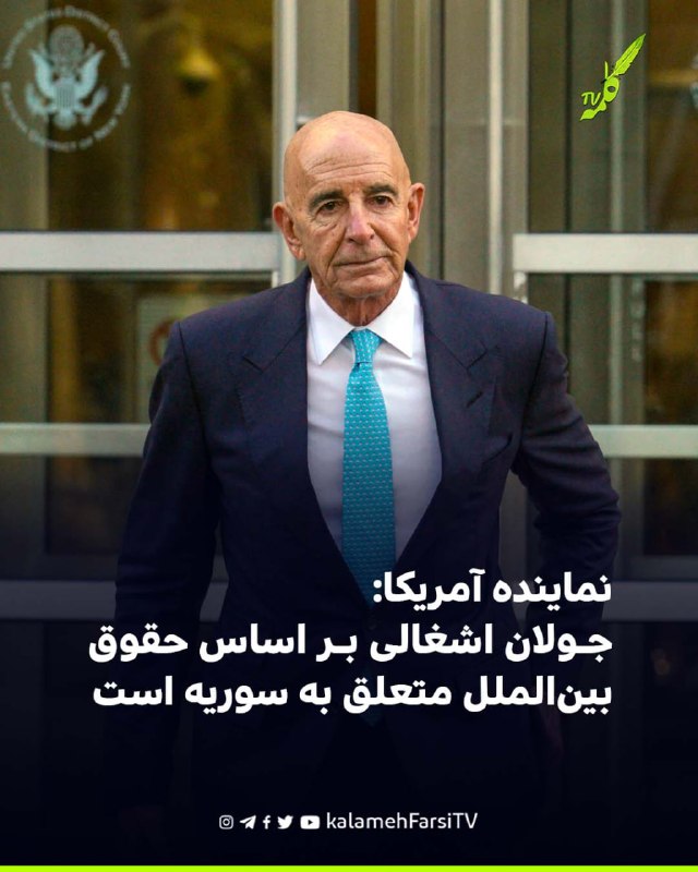 نماينده آمريكا: جولان اشغالی بر اساس حقوق بین‌الملل متعلق به سوریه است تام باراک، فرستاده ویژه آمریکا در امور سوریه و...