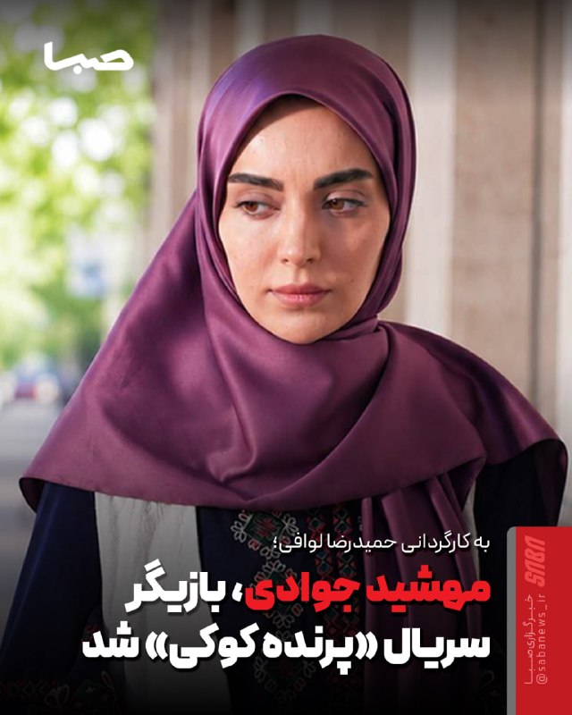 مجموعه رسانه‌ای صبا: 🎬 مهشید جوادی بازیگر سریال «پرنده کوکی» شد🔺 مهشید جوادی، بازیگر نقش اصلی سریال تلویزیونی «پرنده کوکی» به تهیه‌کنندگی سید
