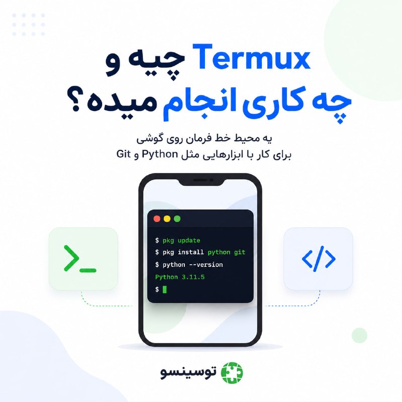 ToSinSo (Total Single Solutions): 📱 تا حالا فکر کردی میشه روی گوشی اندرویدی، یه محیط شبیه ترمینال لینوکس داشته باشی؟💻 Termux یه برنامه ترمینال و محیط لینو