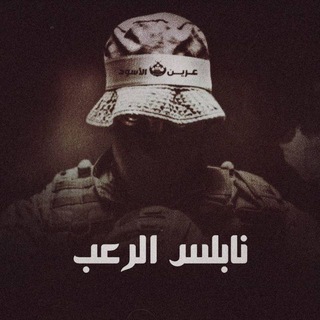 Telegram profile photo for نابلس الرعب 🇵🇸