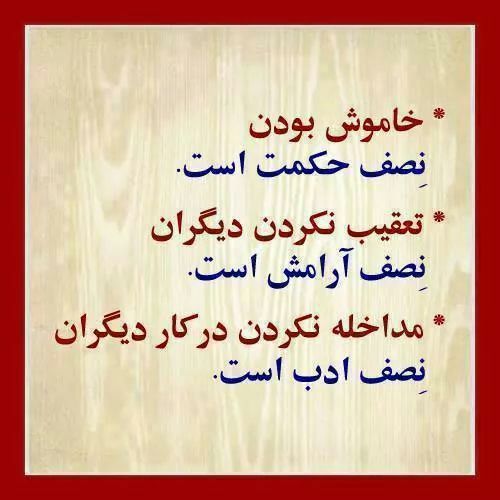 استغفار: خـامـوش بـودننـصـف #حـکـمـت اسـت.تـعـقـیـب نـکـردن دیـگـراننـصـف #آرامش اسـت.مـداخـلـه نـکـردن در کـار دیـگـراننـصـف #اد