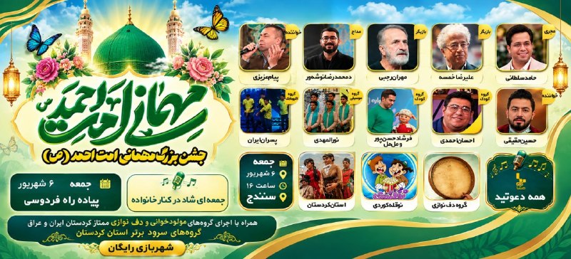 Kurdtodayکانال کوردتودی: 🔴جشن بزرگ مهمانی امت احمد🔸جشن بزرگ میهمانی امت احد در هفته وحدت میزبان عموم هموطنان خواهد بود. #امت_احمد🆔 https://t.me/k