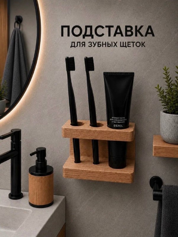 Уютные деревянные подставки для зубных щеток с ЯМ 1 - изображение 1 - уютные, деревянные, подставки