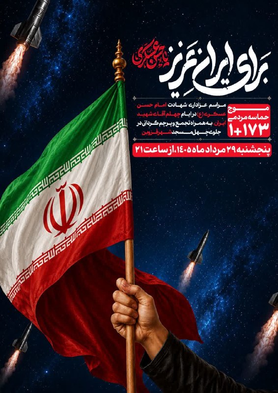خبرگزاری صدا و سیما|قزوین: 💢 برای ایران عزیز🚩 در شب شهادت امام حسن عسکری عليه السلامدر ایام چهلم آقای شهید ایرانتجمع و پرچم‌گردانی در مقابل چهل مسج
