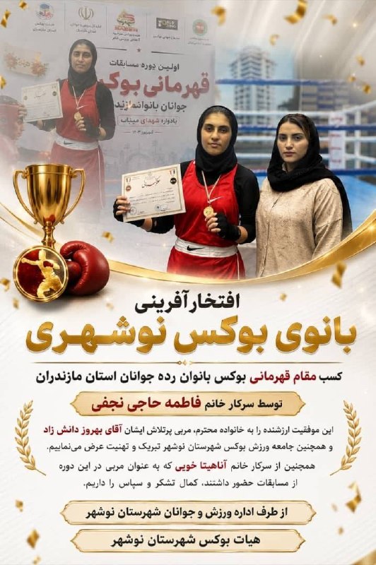 گروه خبری رویداد: 🔴فاطمه حاجی‌نجفی قهرمان بوکس جوانان مازندران شد / بانوی نوشهری افتخارآفرینی کردرویداد | فاطمه حاجی‌نجفی، بوکسور شایسته ن