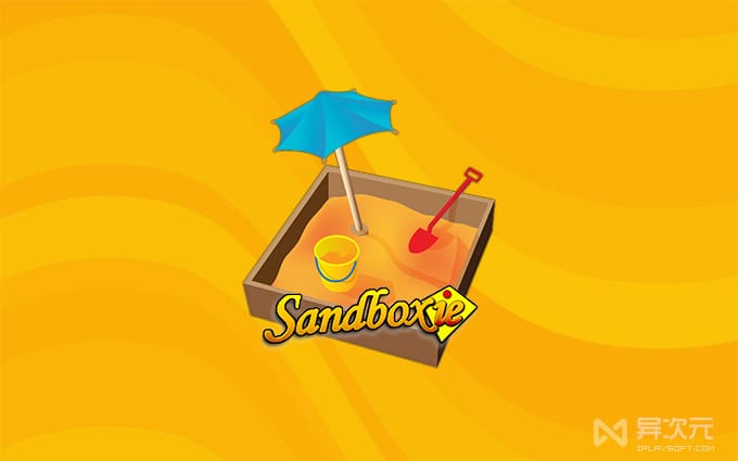 Sandboxie 沙盘工具免费了！知名经典的沙盒虚拟环境软件/隔离测试/多开程序