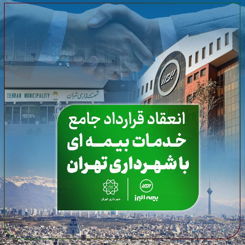 چابک آنلاین: 🌀دست آورد تازه بیمه البرز در توسعه بازار؛ انعقاد قرارداد جامع خدمات بیمه ای با شهرداری تهران🔸بیمه البرز در راستای راهبرد