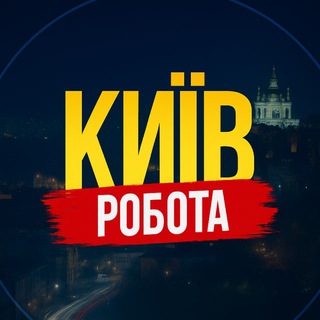 Telegram profile photo for 💼 Робота в Києві | Вакансії