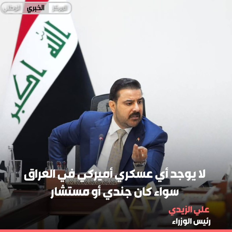 الزيدي: لا يوجد أي عسكري أميركي في العراق سواء كان جندي أو مستشار