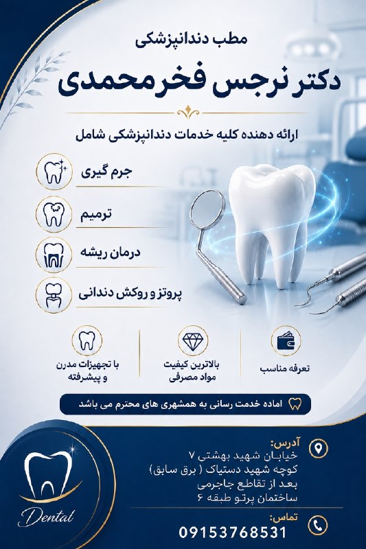 بجنورد زیبا: 🔹مطب دندانپزشکی دکتر فخرمحمدی✅ ارائه دهنده کلیه خدمات دندانپزشکی 😍 معاینه و گرافی رایگان و ۱۰٪ تخفیف ویژه افتتاحیه🔹طرف ق