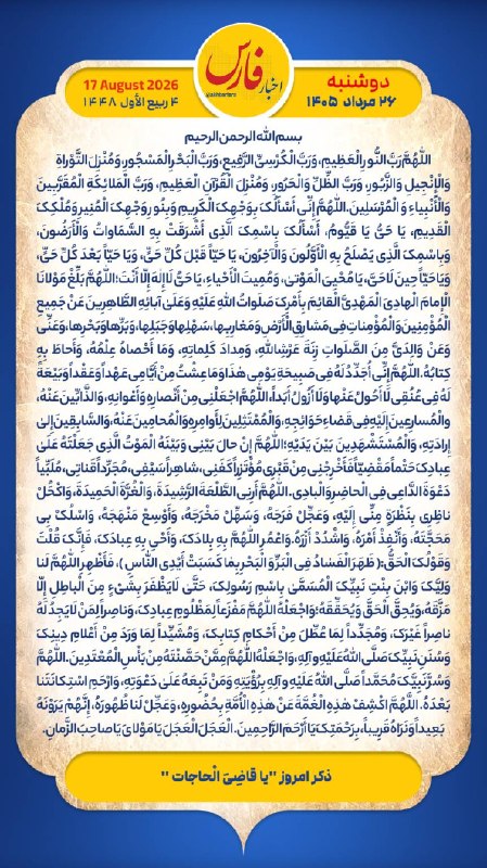 اخبار فارس: هر روز خود را آغاز کنید با: بِسْمِ اللَّـهِ الرَّحْمَـٰنِ الرَّحِيمِ🔹با خواندن دعای عهد و چند دقیقه گفتگو روزانه با امام