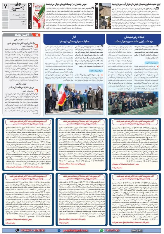 روزنامه پیام سپیدار: @sepidarnewsروزنامه پیام سپیدار صفحه 7