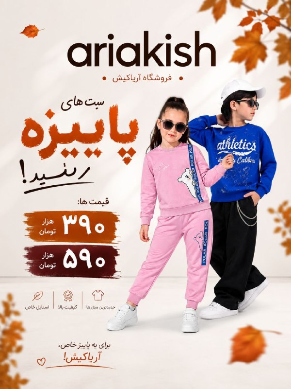 فروشگاه آریاکیش: سلاممم صبح جمعه ات بخیرررر عزیزدلم🥱😍🍭✨🤍بریم فروشگاه که آخره هفته‌ها‌ فروشگاه شلوغ و پرکارتر از کل هفتس🤭☀️🎀ستهای پاییزه ب