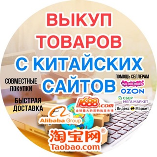 Закупки🇨🇳 Китай - опт/мелкий опт Telegram Group Link