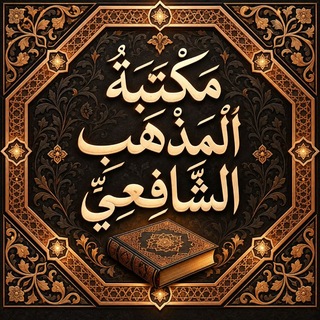 Telegram profile photo for 📚 مكتبة المذهب الشافعي📚