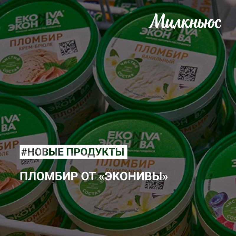 Какие молочные новинки появились на полках российских и зарубежных магазинов в июне 2026 года?