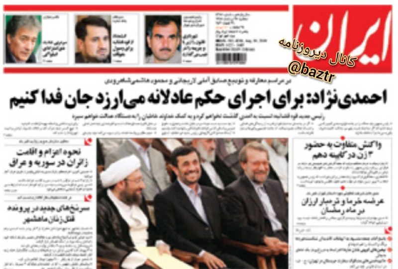 دیروزنامه: #روزنامه_گردی🗞روزنامه ایران ۲۷ مرداد ۱۳۸۸؛▪️ مراسم معارفه و تودیع صادق آملی لاریجانی و محمود هاشمی شاهرودی.▪️احمدی نژاد:
