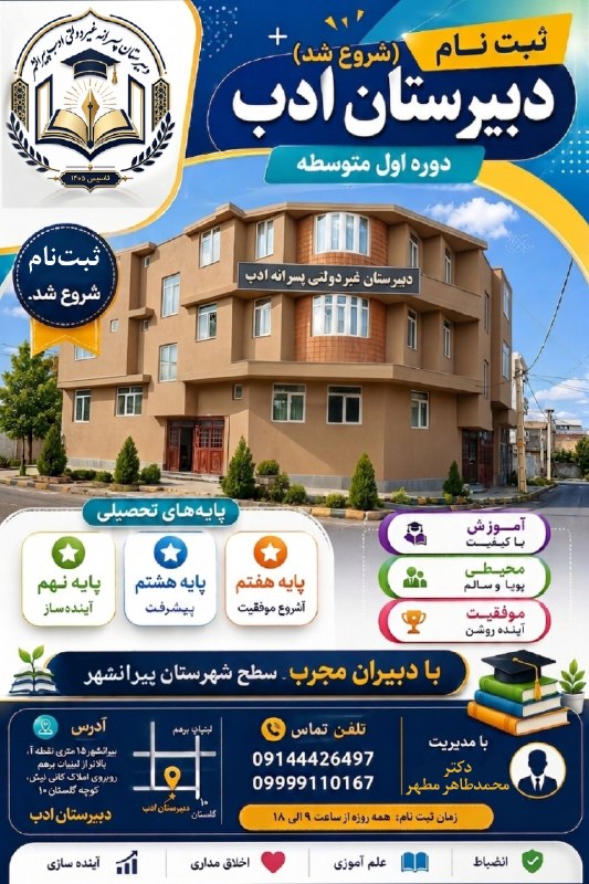 PiranshahrRudaw: 🎯 آیندهای روشن برای فرزندتان با دبیرستان غیردولتی ادب پیرانشهر👨🎓ثبتنام دوره اول متوسطه (پایههای هفتم، هشتم و نهم) آغ
