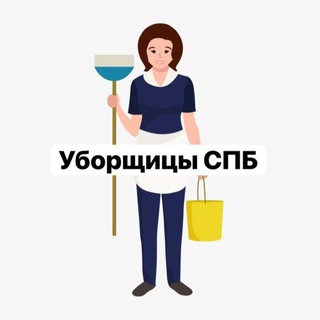 Уборщицы Санкт-Петербург