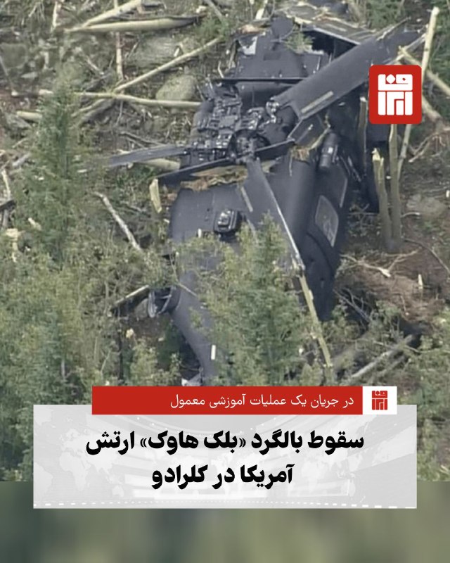 افغانستان و هرات: 🔴رسانههای آمریکایی از سقوط یک فروند بالگرد «بلک هاوک» ارتش این کشور در جنگلهای «کلرادو» خبر دادند.🔴بر اساس گزارشها ای