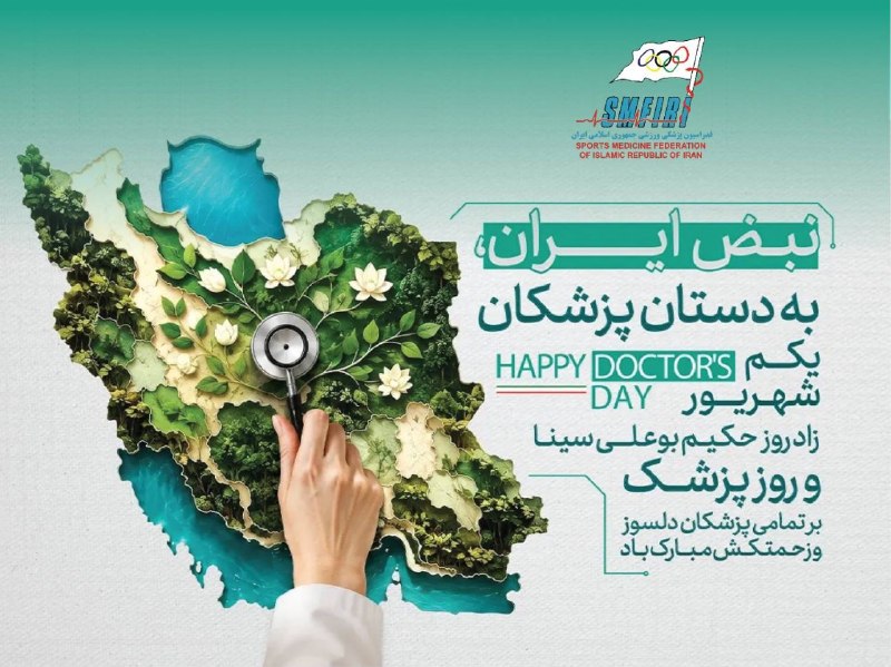 شبکه پزشکی ورزشی ایران: *اول شهریور؛ روز پزشک مبارک*اول شهریور؛ روز پزشک و زادروز حکیم ابوعلی سینا را خدمت تمام پزشکان معزز بویژه همکاران فدراسی