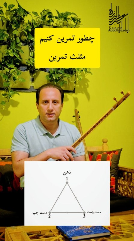 سعید عبداله زاده(نوای روزگاران): پست آموزشی امروز در صفحه آکادمی#مثلث_تمرینhttps://www.instagram.com/saeed.abdollahzadeh.academy?igsh=NXE3cHFyOWNrMHR6@na