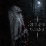 Обительница бездны