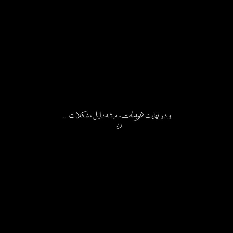 khodaye ghoror: فكت :)🤌🏻@mano_qororam