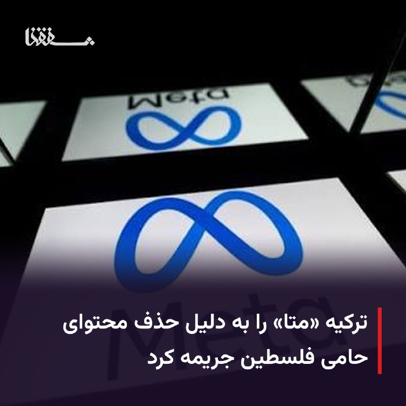 خبرگزاری بین المللی شفقنا: 🔴 ترکیه «متا» را به دلیل حذف محتوای حامی فلسطین جریمه کرد⬅️ مؤسسه حقوق بشر و برابری ترکیه، شرکت «متا»، مالک اینستاگرام، 