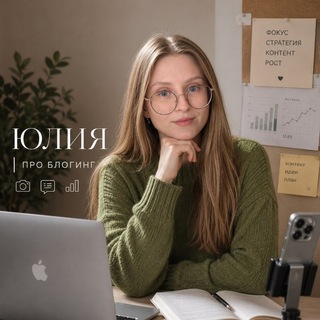 Telegram profile photo for Юлия | Про блогинг