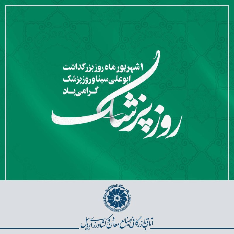 اتاق بازرگانی اردبیل: ❇️ یکم شهریورماه روز بزرگداشت ابوعلیسینا و روز پزشک گرامی بادروابط عمومی اتاق بازرگانی اردبیل🆔 @accima