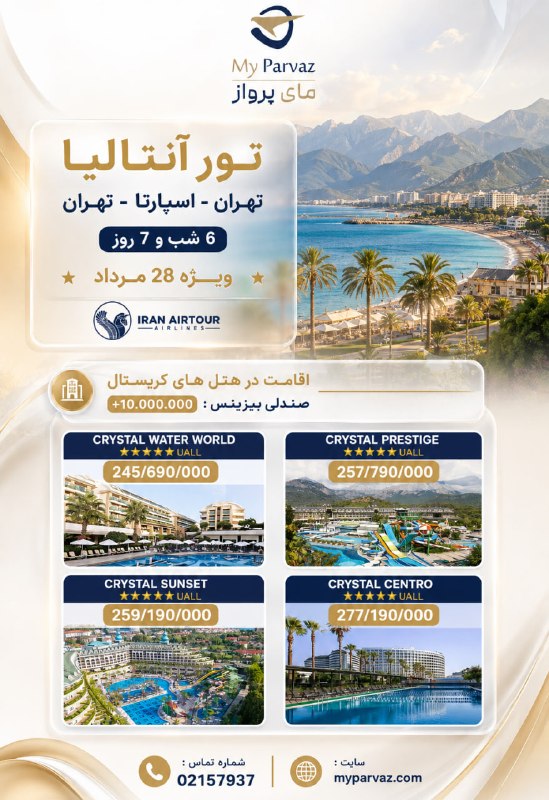 ✈️ keyvan parvaz ✈️: تور آنتالیا | ویژه 28 مرداد🌴✈️✨با مای پرواز، لوکس و مطمئن سفر کنید 🌐myparvaz.com🔷 کانال بله:https://ble.ir/keyvanparvaz🔶