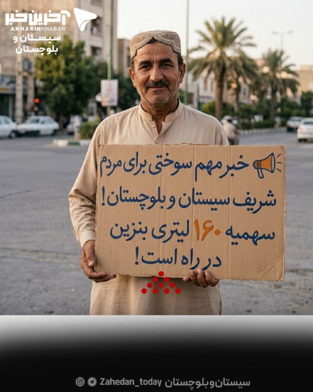آخرین خبر سیستان و بلوچستان: 🔴 خبر مهم سوختی برای مردم سیستان و بلوچستان⛽️ سهمیه ۱۶۰ لیتری در راه است؟پس از پیگیری‌های استاندار سیستان و بلوچستان در 
