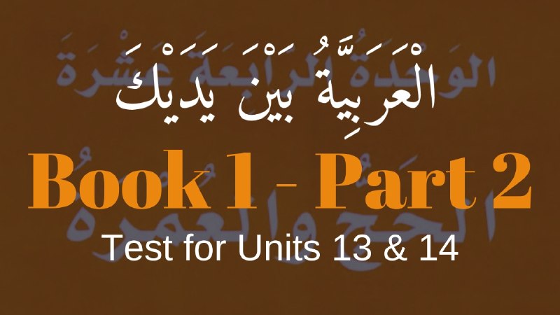 Book 2 | Test for Units 13 & 14 | العربيّة بين يديك ⤵️