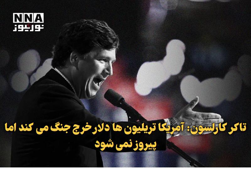 نورنیوز: ✅ تاکر کارلسون: آمریکا تریلیون‌ها دلار خرج جنگ می‌کند اما پیروز نمی‌شود🔹 تاکر کارلسون با انتقاد از جنگ‌های خارجی و هزینه