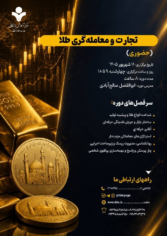 مرکز آموزش‌ بازرگانی: 👈 شروع قطعی کارگاه حضوری 📌 تجارت و معامله گری طلا👈برای مشاوره و ثبت‌‌نام در دوره عبارت «طلا» را همراه شماره بله خود در ا