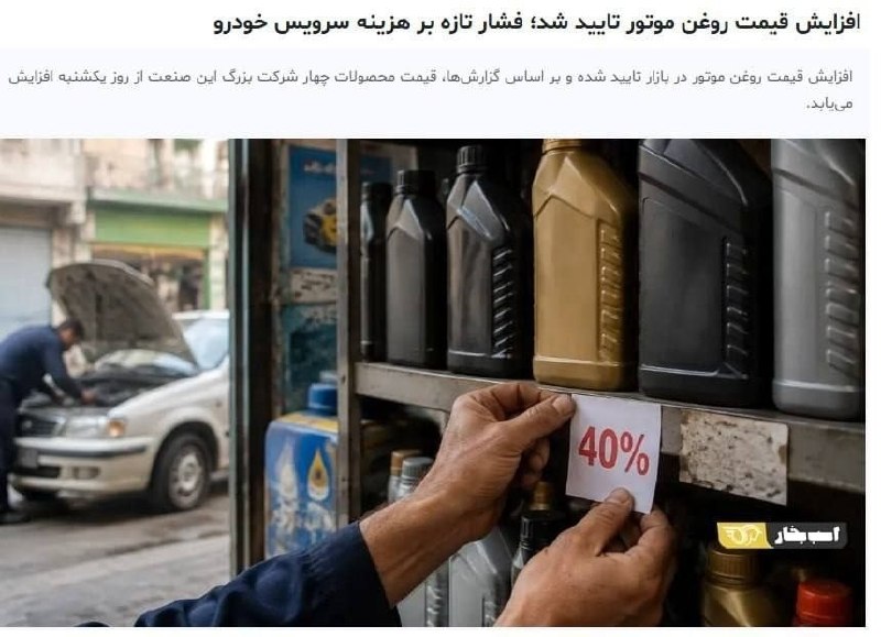 آینه جنوب: 🚨📷 قیمت روغن موتور ۳۰ تا ۴۰ درصد افزایش یافت!🔺قیمت روغن موتور در بازار با افزایش قابلتوجهی مواجه شده و بر اساس گزارشها