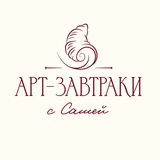 Арт-завтраки | Книжный клуб с Сашей