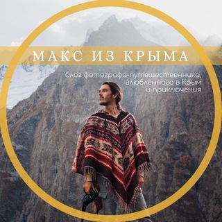 Telegram profile photo for 📸 Макс из Крыма