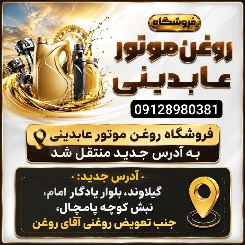 پایگاه خبری تارود: #تبلیغ🔹فروشگاه روغن موتور عابدینی به آدرس جدید انتقال یافت👇گیلاوند، بلوار یادگار امام، نبش کوچه پامچال، جنب تعویض روغنی
