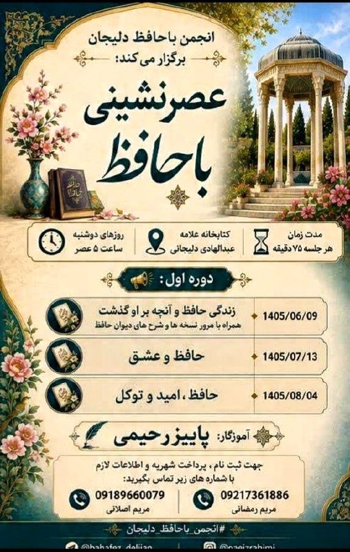 پایگاه خبری دلیجان📰: انجمن باحافظ شهرستان دليجان برگزار می کند عصر نشینی با حافظ #پایگاه_خبری_دلیجان @delijannet