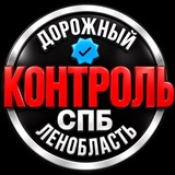 Дорожный Контроль СПБ | ЛО