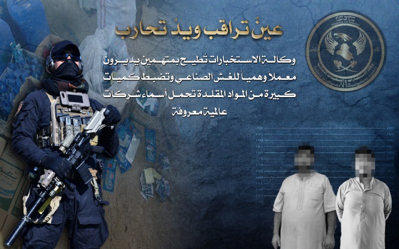 وكالة الاستخبارات تُطيح بمتهمين يديرون معملاً وهمياً للغش الصناعي وتضبط كميات كبيرة من المواد المقلدة تحمل اسماء شركات عالمية معروفة