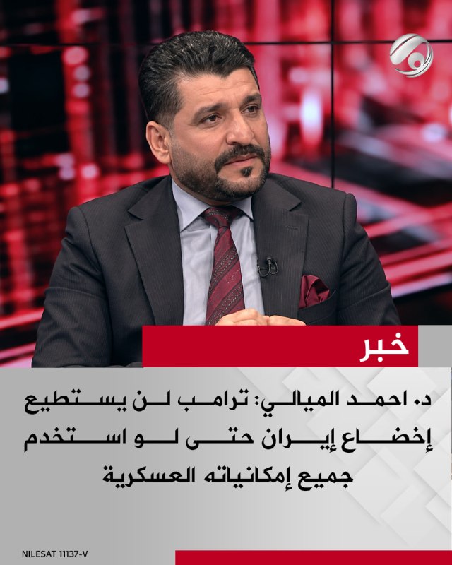 استاذ العلوم السياسية د. احمد الميالي لبرنامج #ساعة_نقاش: ترامب لن يستطيع اخضاع ايران حتى لو استخدم جميع…