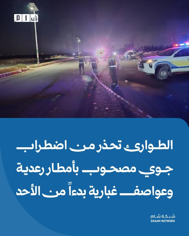 מחלקת החירום מזהירה מפני הפרעות מזג אוויר מלווה בסופות רעמים וסופות אבק החל מיום ראשון פרטים: משרד החירום ו…