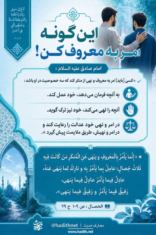 کانال فرهنگیان: . ﷽؛ ✧ #حديث_روز دوشنبه ۲۶ مرداد ۱۴۰۵ 🏷 ایـن‌گونه امـر بـه معـروف کـن! #امام_صادق_علیه_السلام : ✓ «كسى [بايد] امر به معر
