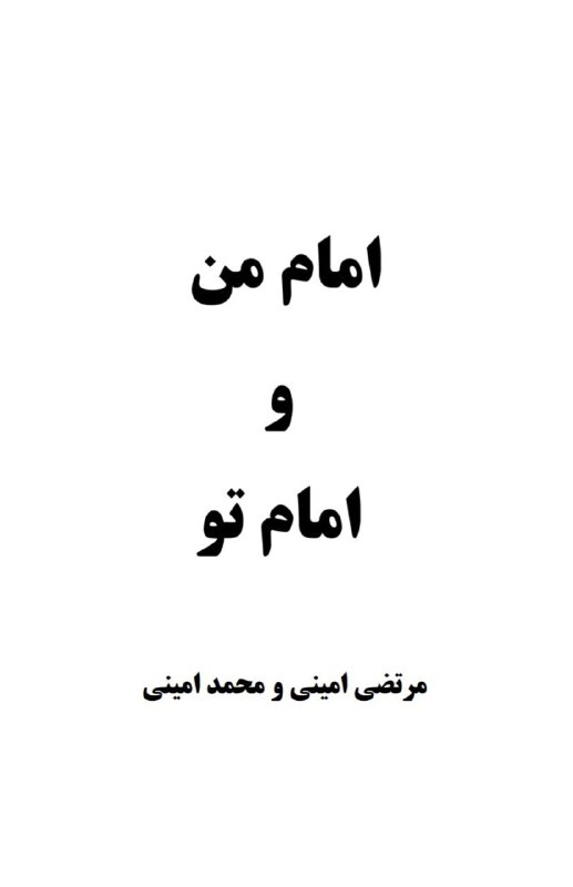 [ کانال برهان ]: 🟥 فایل pdf کتاب امام من و امام تو به قلم برادران امینی (مرتضی و محمد) [بنیانگذاران سایت سنت] در ۲۴۸ صفحه در «کتابخانه بر