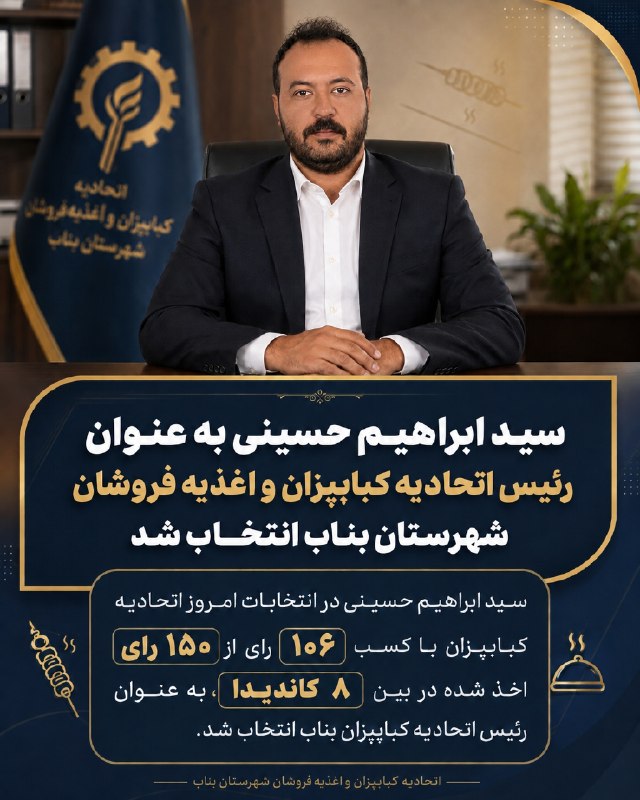اﻧﻌﻜﺎﺱ ﺑﻨﺎﺏ: سید ابراهیم حسینی به عنوان رئیس اتحادیه کبابپزان و اغذیه فروشان شهرستان بناب انتخاب شد🔹سید ابراهیم حسینی در انتخابات امر